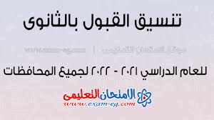 تحديد تنسيق #الثانويةالعامة لا يتم إلا بعد الإحصاء التكرارى ØªÙØ³ÙÙ Ø§ÙØ´Ùادة Ø§ÙØ§Ø¹Ø¯Ø§Ø¯ÙØ© ÙØ¯Ø®ÙÙ Ø§ÙØµÙ Ø§ÙØ§ÙÙ Ø§ÙØ«Ø§ÙÙÙ 2021 2022 ÙØ¬Ù ÙØ¹ اÙÙ ØØ§Ùظات Ø§ÙØ§Ù ØªØØ§Ù Ø§ÙØªØ¹ÙÙÙ Ù